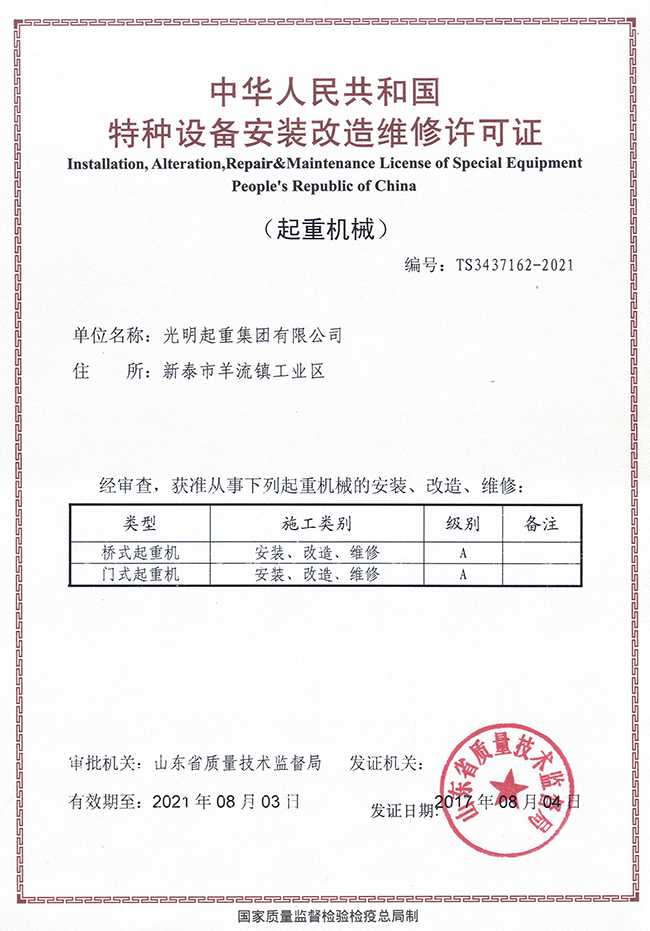 特种设备安装改造维修许可证